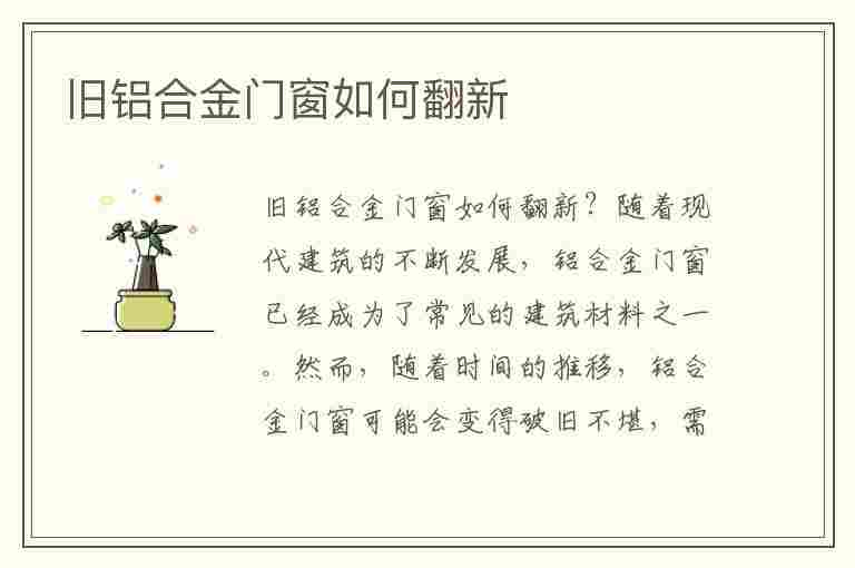 旧铝合金门窗如何翻新(旧铝合金门窗如何翻新变形关不严)